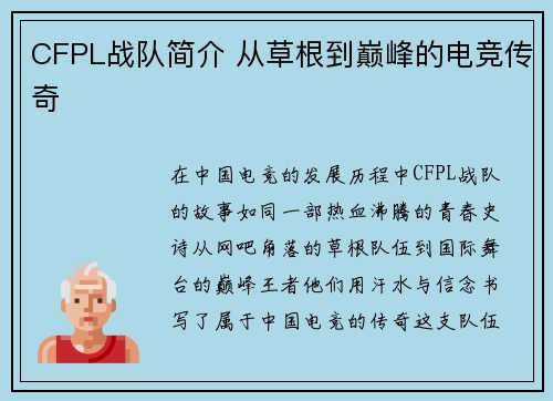 CFPL战队简介 从草根到巅峰的电竞传奇