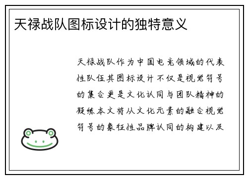 天禄战队图标设计的独特意义