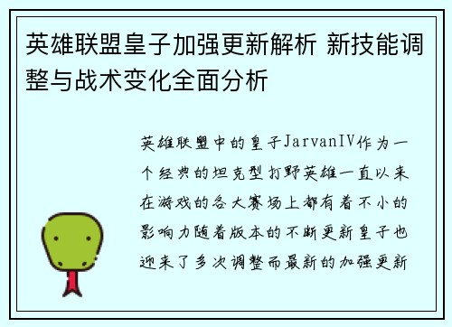 英雄联盟皇子加强更新解析 新技能调整与战术变化全面分析