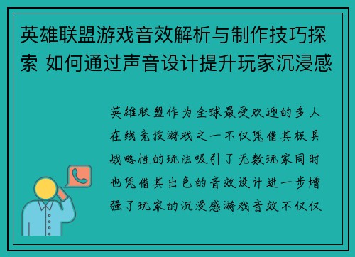 英雄联盟游戏音效解析与制作技巧探索 如何通过声音设计提升玩家沉浸感