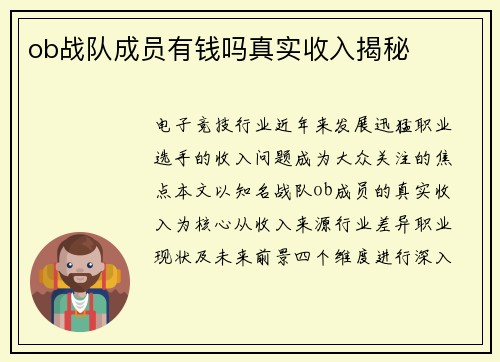 ob战队成员有钱吗真实收入揭秘