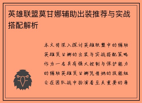 英雄联盟莫甘娜辅助出装推荐与实战搭配解析