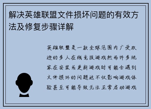 解决英雄联盟文件损坏问题的有效方法及修复步骤详解