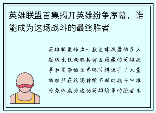 英雄联盟首集揭开英雄纷争序幕，谁能成为这场战斗的最终胜者