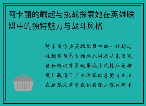 阿卡丽的崛起与挑战探索她在英雄联盟中的独特魅力与战斗风格