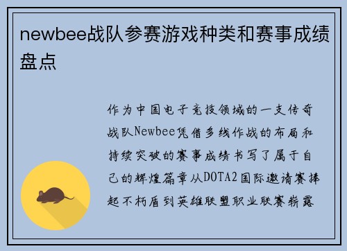 newbee战队参赛游戏种类和赛事成绩盘点
