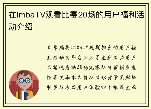 在ImbaTV观看比赛20场的用户福利活动介绍