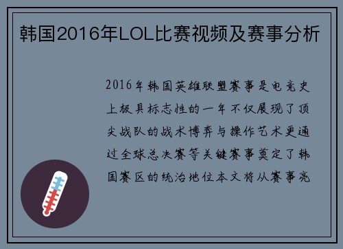 韩国2016年LOL比赛视频及赛事分析