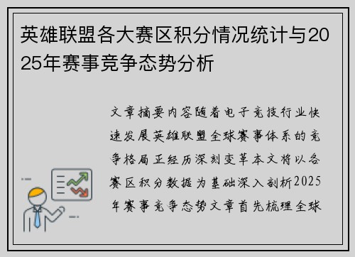 英雄联盟各大赛区积分情况统计与2025年赛事竞争态势分析