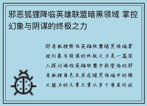 邪恶狐狸降临英雄联盟暗黑领域 掌控幻象与阴谋的终极之力