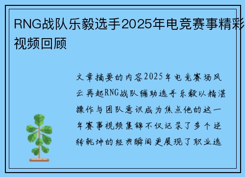 RNG战队乐毅选手2025年电竞赛事精彩视频回顾