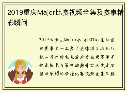 2019重庆Major比赛视频全集及赛事精彩瞬间