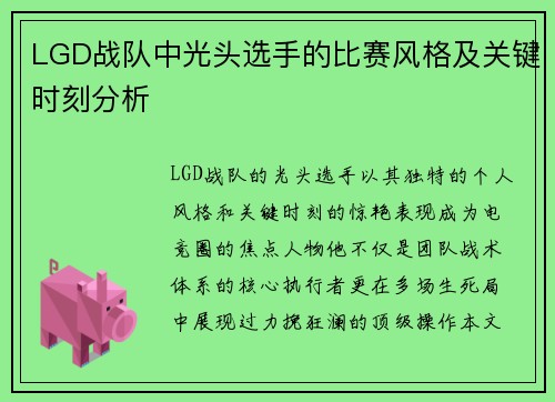 LGD战队中光头选手的比赛风格及关键时刻分析