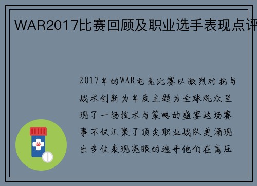 WAR2017比赛回顾及职业选手表现点评