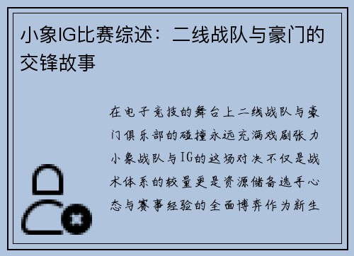 小象IG比赛综述：二线战队与豪门的交锋故事